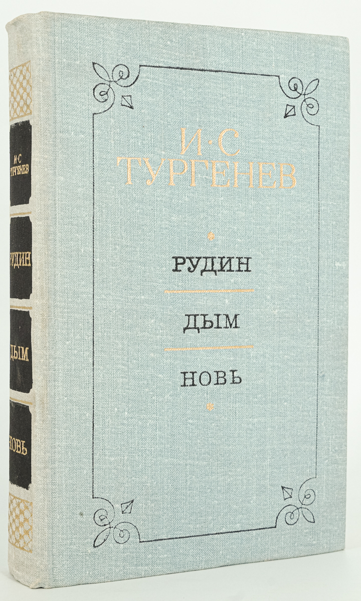 

Рудин. Дым. Новь