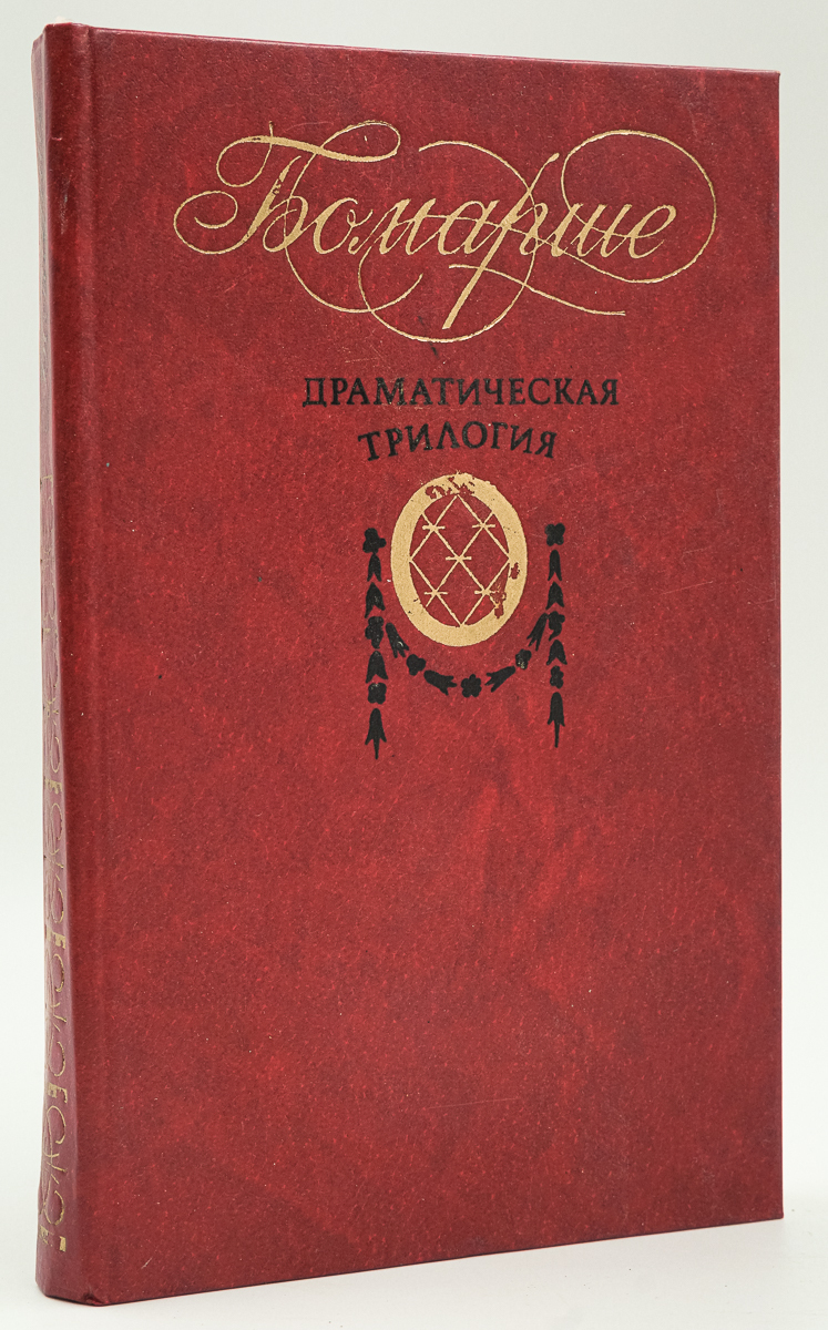 

Драматическая трилогия.