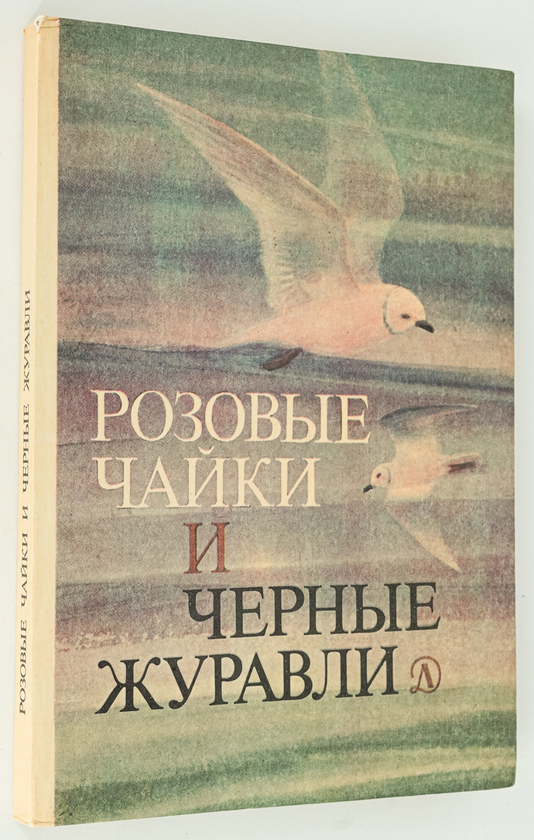 

Книга Розовые чайки и черные журавли