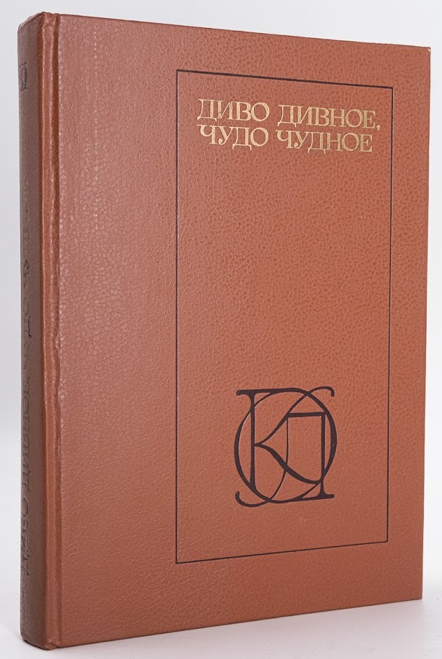 Диво дивное книга. Чудо чудное книга. Книга "диво-Дивное". Книга диво Дивное 1990. Книга диво Дивное иллюстрации.