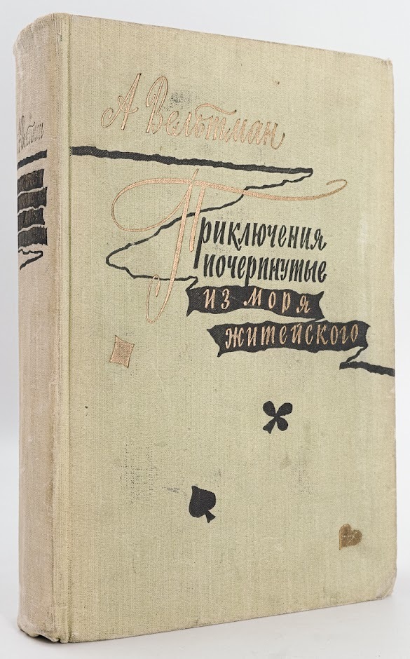 

Приключения, почерпнутые из моря житейского. Саломея