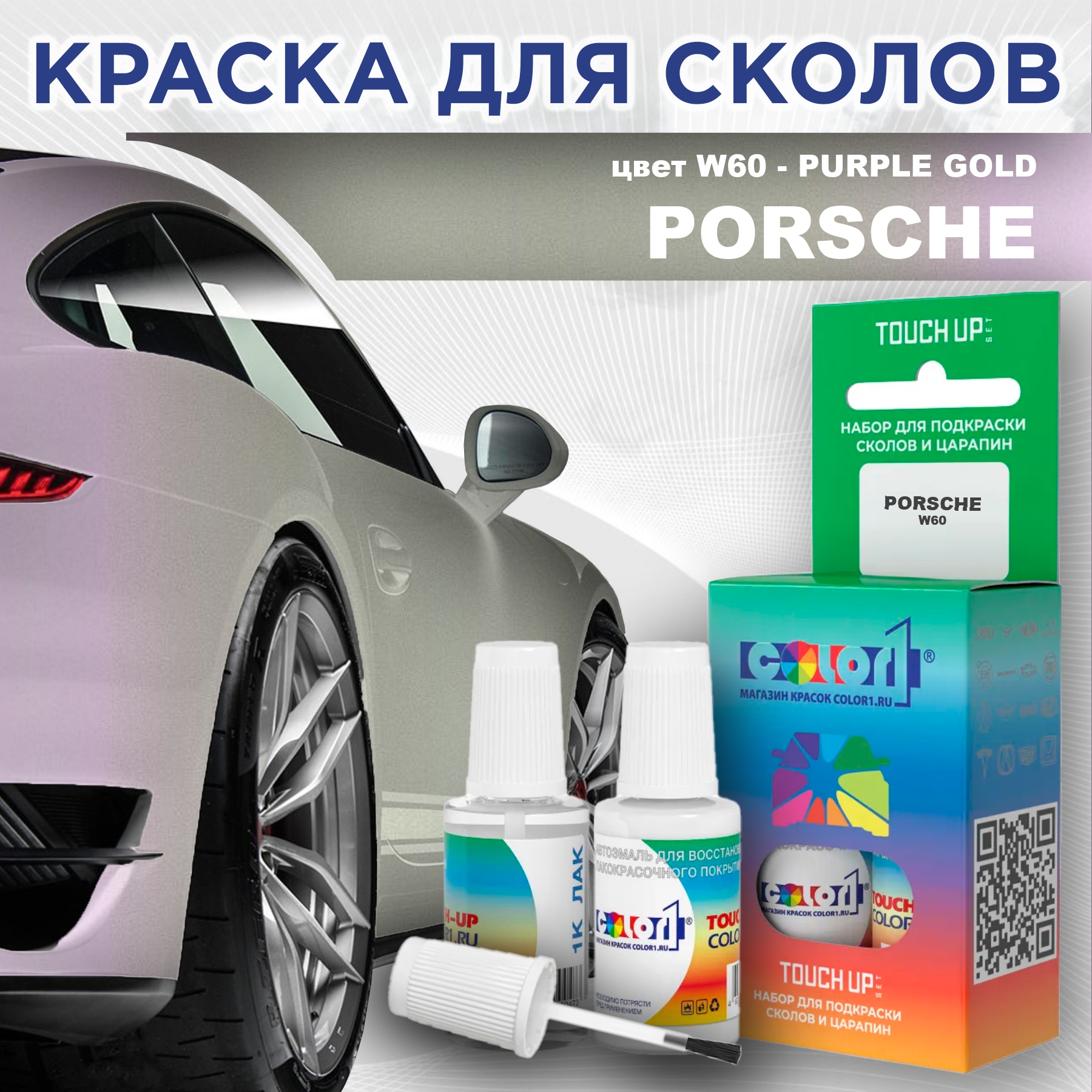 

Краска для сколов во флаконе с кисточкой COLOR1 для PORSCHE, цвет W60 - PURPLE GOLD, Прозрачный