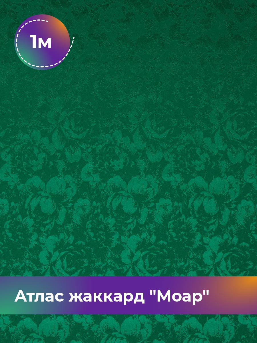 

Ткань Атлас жаккард Моар цветы Shilla, отрез 1 м * 148 см 1_7036.011, Зеленый