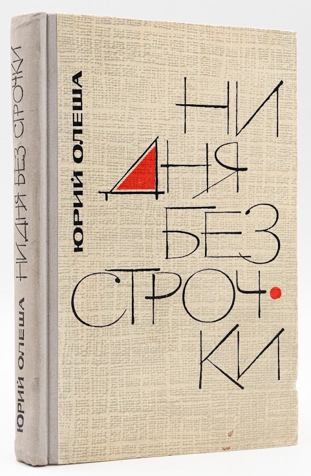 

Ни дня без строчки