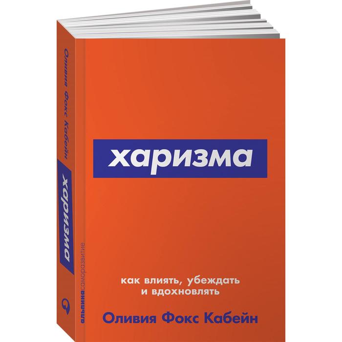 

Книга Харизма. Как влиять, убеждать и вдохновлять. Фокс Кабейн О.