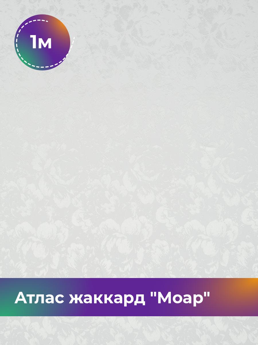 

Ткань Атлас жаккард Моар цветы Shilla, отрез 1 м * 148 см, Белый