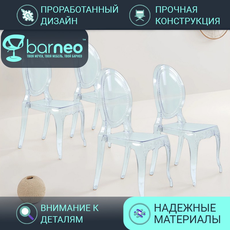 

Стулья прозрачные BarneoPro N-112 Pearl 96012V4 поликарбонат прозрачный, комплект 4 шт, Barneo N-112 Pearl