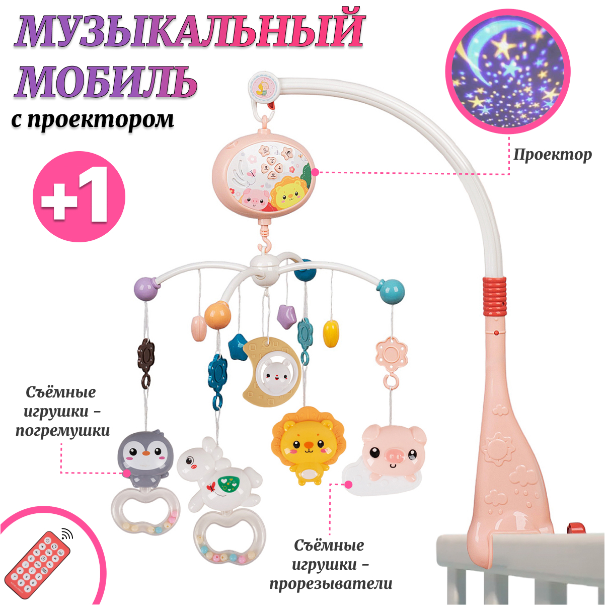 Мобиль музыкальный Tongde RT668-20 с проектором для новорожденных