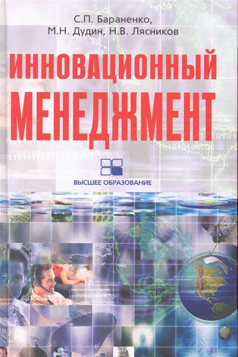 

Инновационный менеджмент. Учебно-методический комплекс