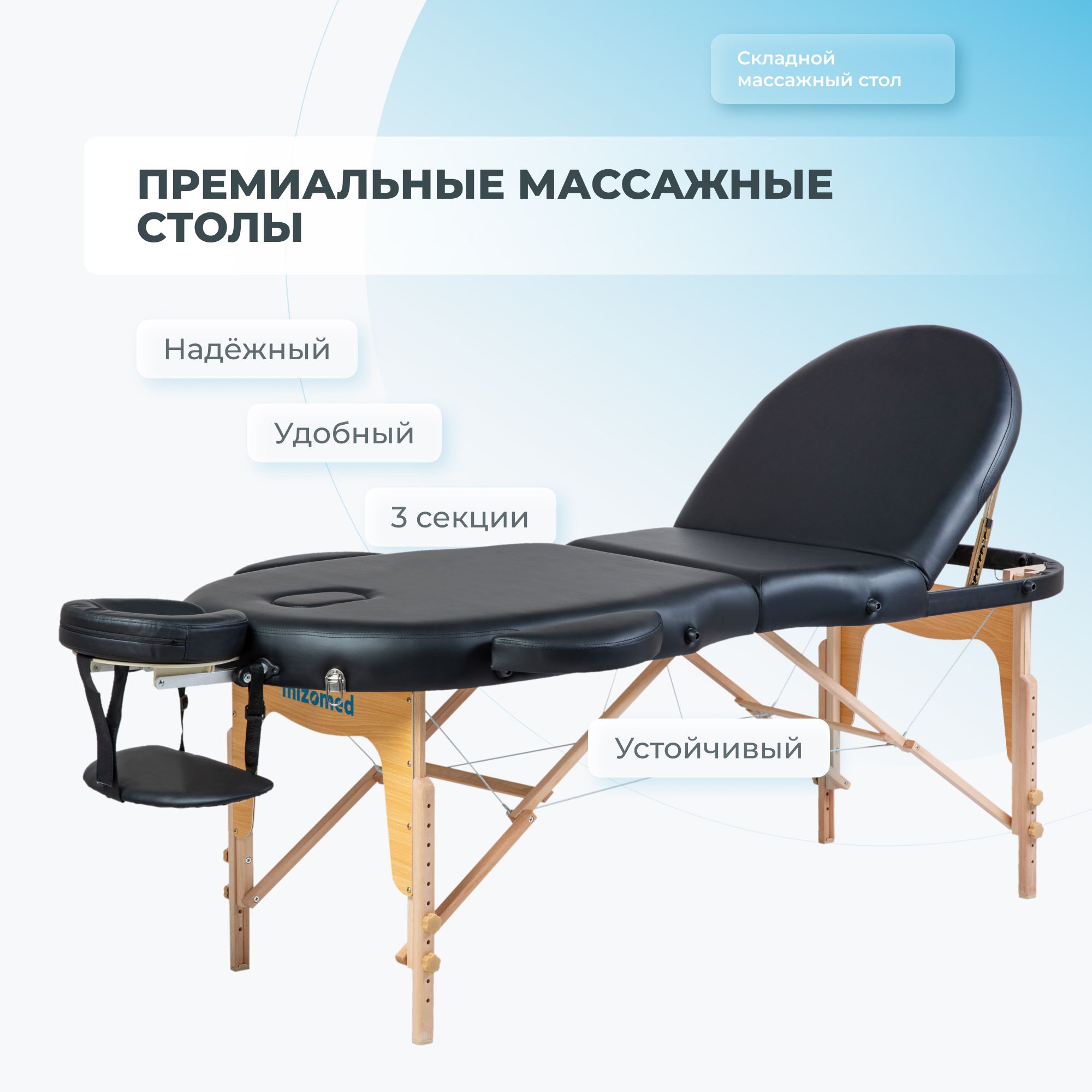 

Массажный складной стол Mizomed Premium Oval 3, черный, Premium Oval 3