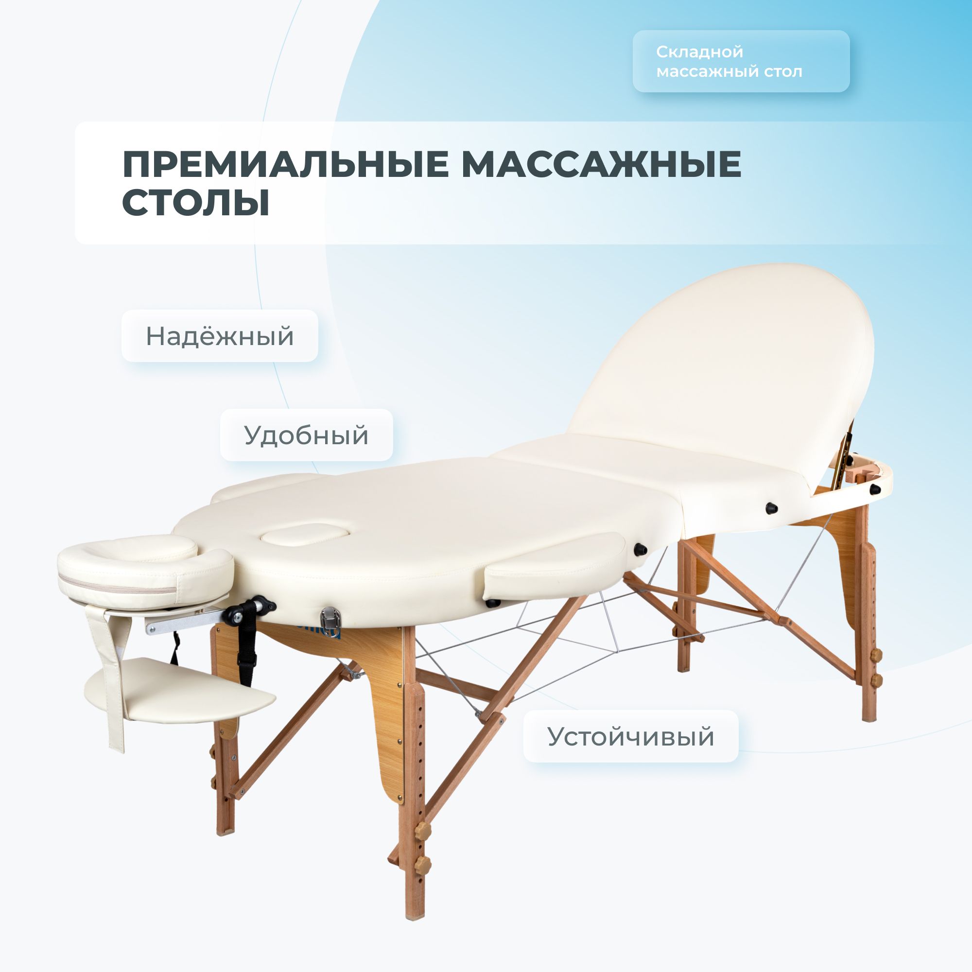 Массажный стол Mizomed Premium Oval 3 Складной Крем