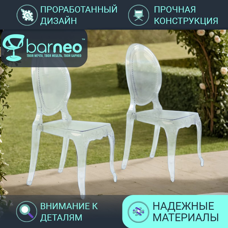 

Стулья прозрачные BarneoPro N-112 Pearl 96012V2 поликарбонат прозрачный, комплект 2 шт, Barneo N-112 Pearl
