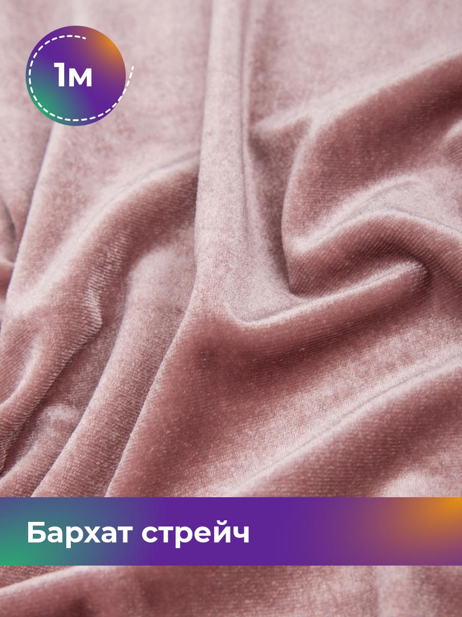 

Ткань Бархат стрейч однотонный Shilla, отрез 1 м * 150 см 1_20091.008, Розовый