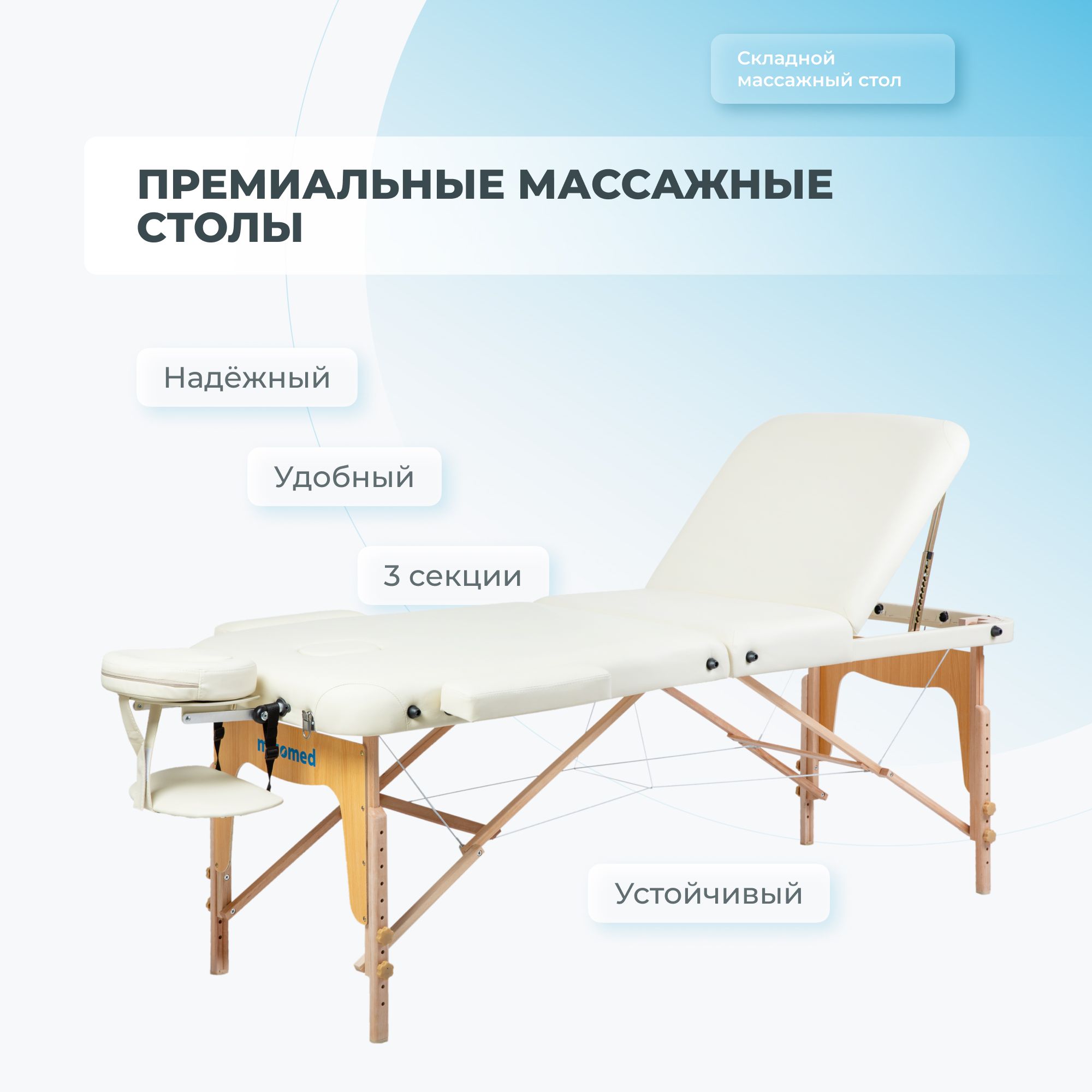 Массажный стол Mizomed Premium 3 Складной Cream