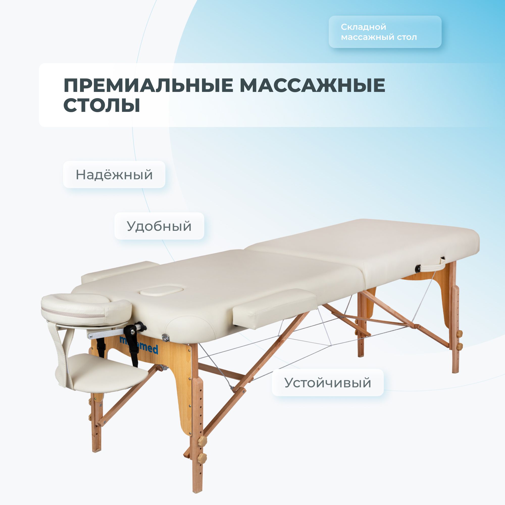 

Массажный складной стол Mizomed Premium 2, кремовый, Premium 2