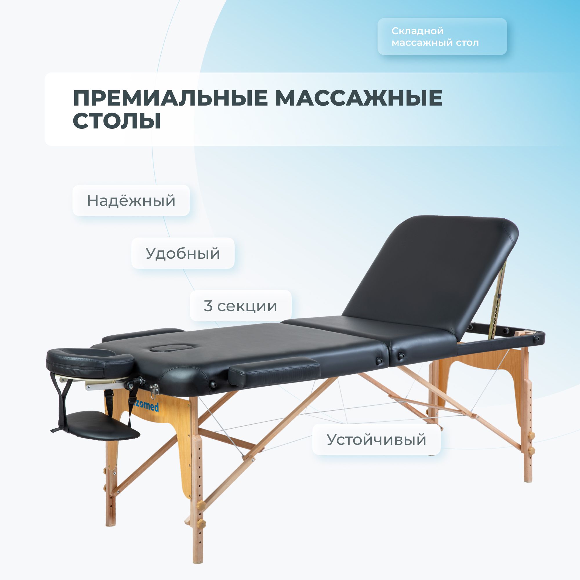 

Массажный складной стол Mizomed Premium 3, черный, Premium 3