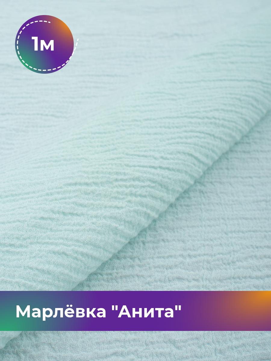 

Ткань Марлёвка Анита Shilla, отрез 1 м * 122 см 1_11226.027, Голубой