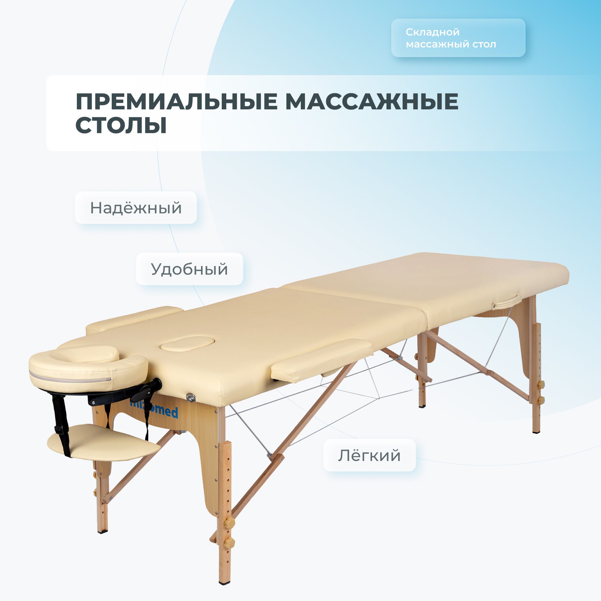 

Массажный складной стол Mizomed Standart 2, бежевый, Standart 2