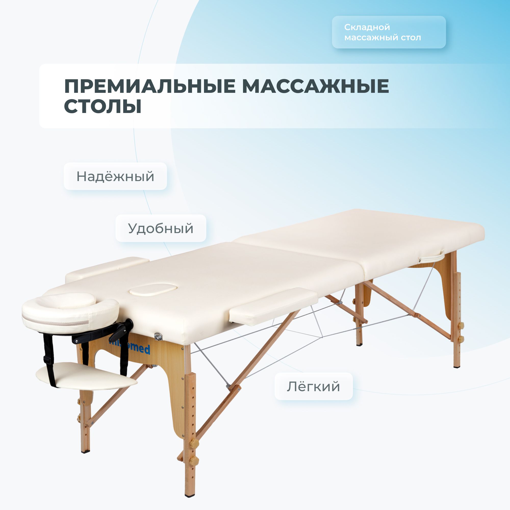 

Массажный складной стол Mizomed Standart 2, кремовый, Standart 2
