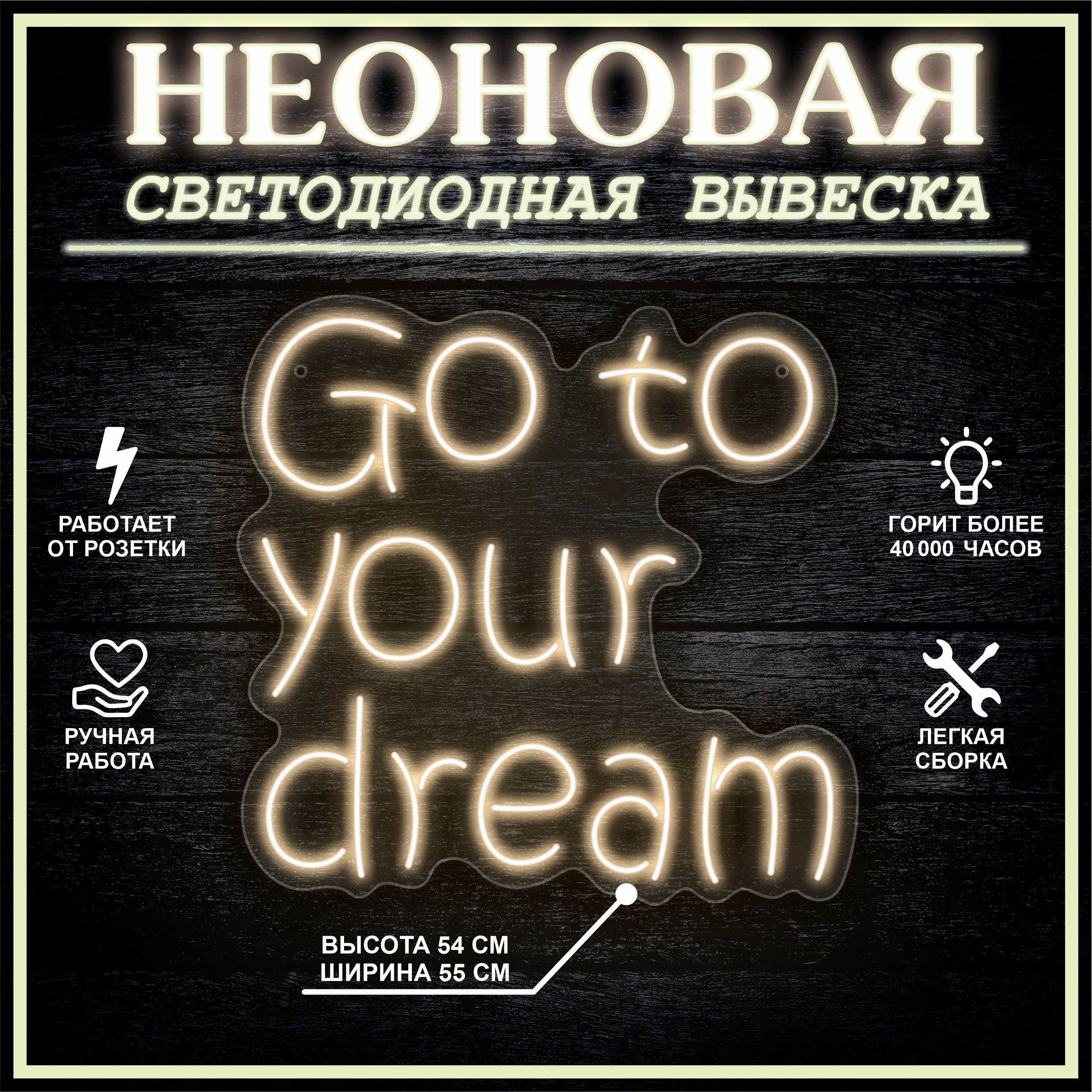 

Неоновая вывеска GO TO YOUR DREAM 55х54 см / теплый белый, 24335