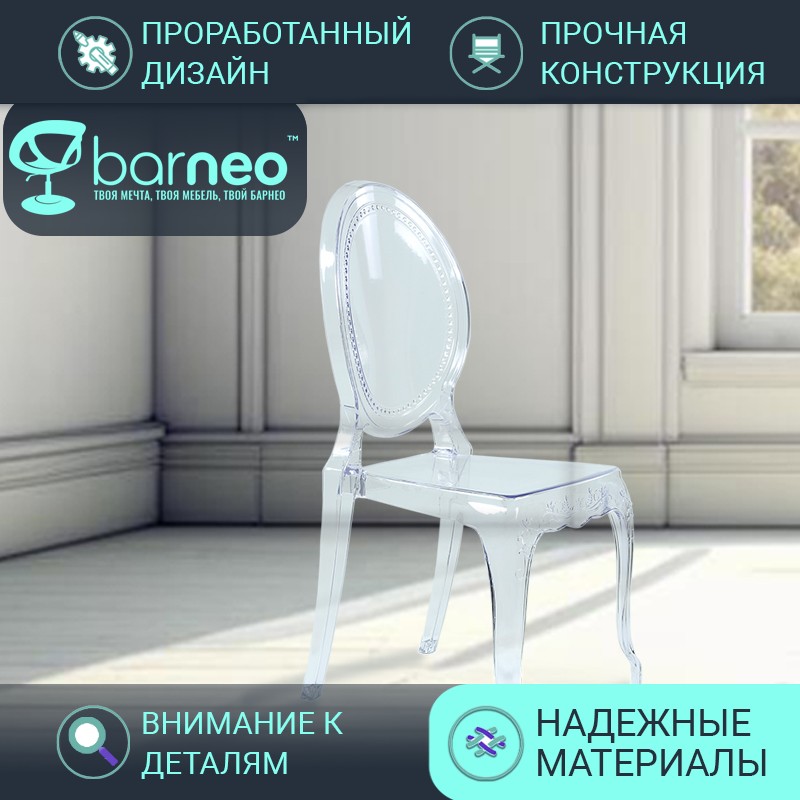 

Стулья прозрачные BarneoPro N-112 Pearl 96012 поликарбонат прозрачный, комплект 1 шт, Barneo N-112 Pearl
