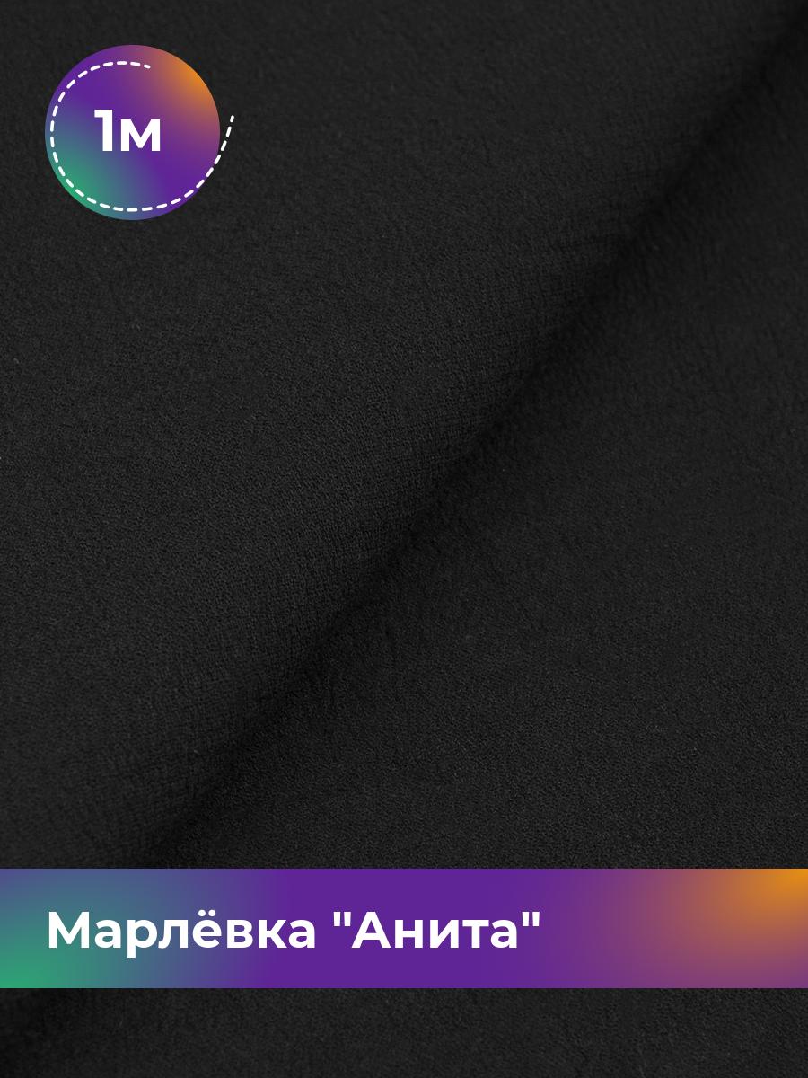 

Ткань Марлёвка Анита Shilla, отрез 1 м * 122 см 1_11226.006, Черный