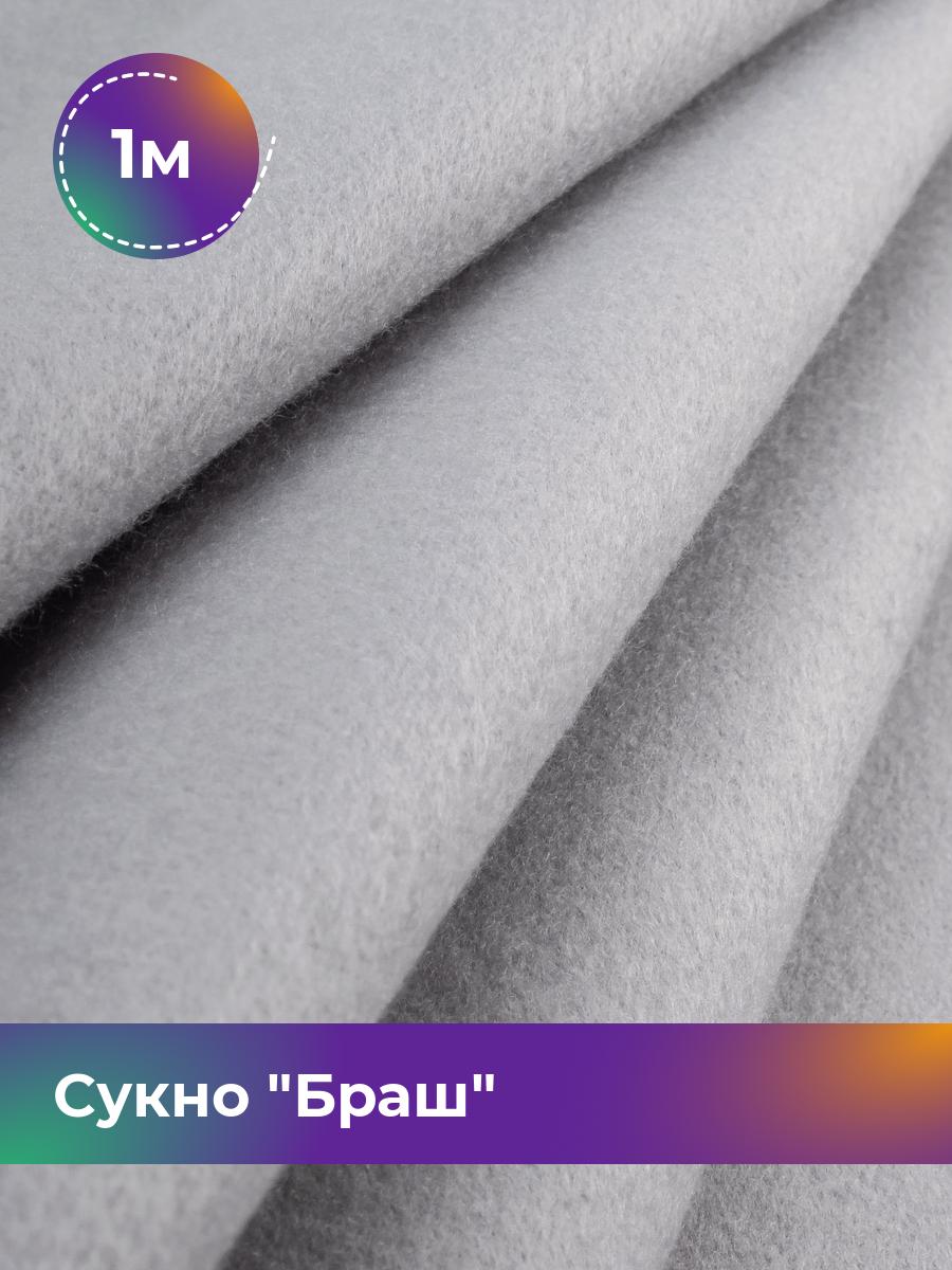 

Ткань Сукно Браш Shilla, отрез 1 м * 150 см 1_11047.028, Белый