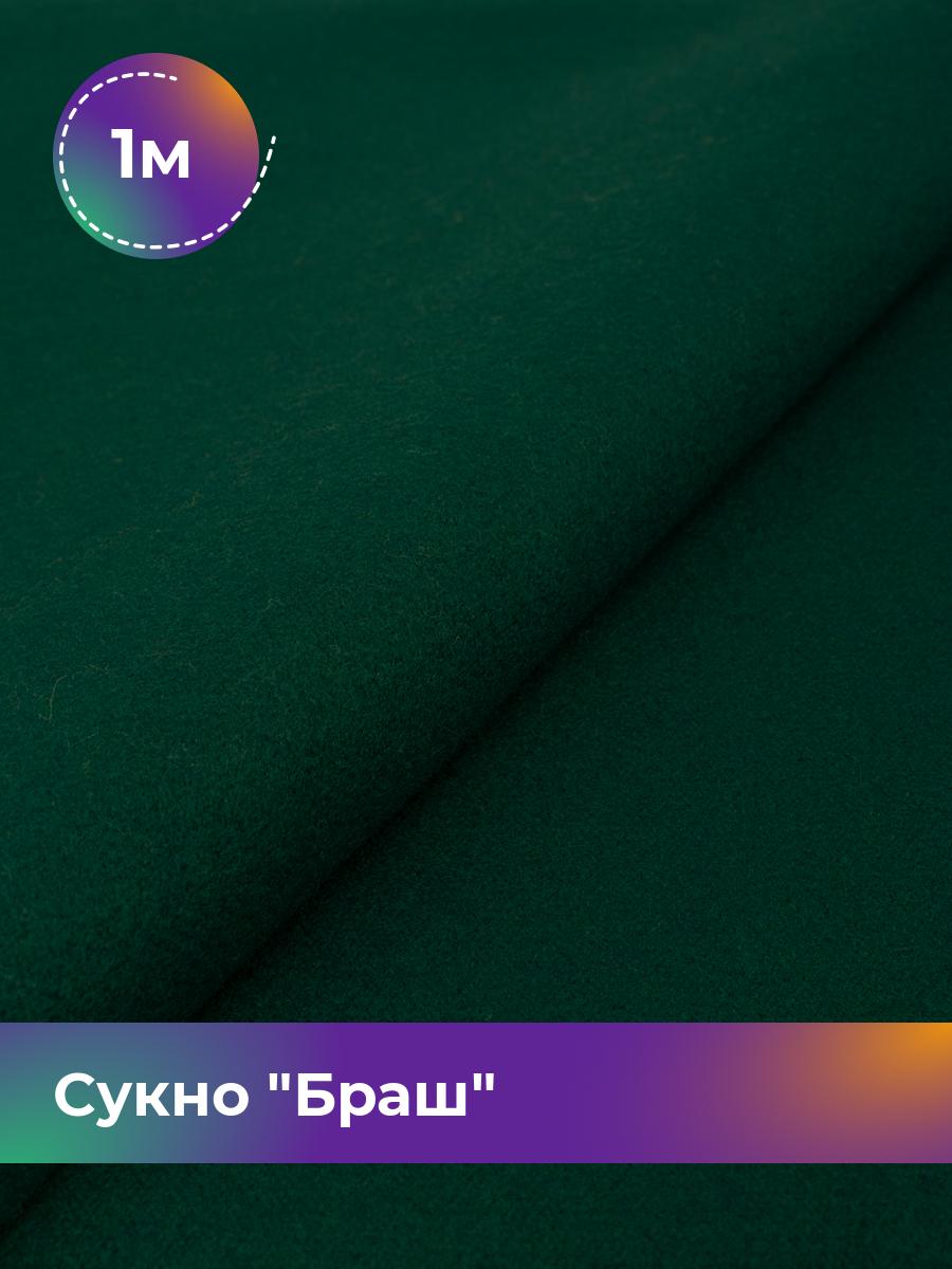 

Ткань Сукно Браш Shilla, отрез 1 м * 150 см 1_11047.025, Зеленый