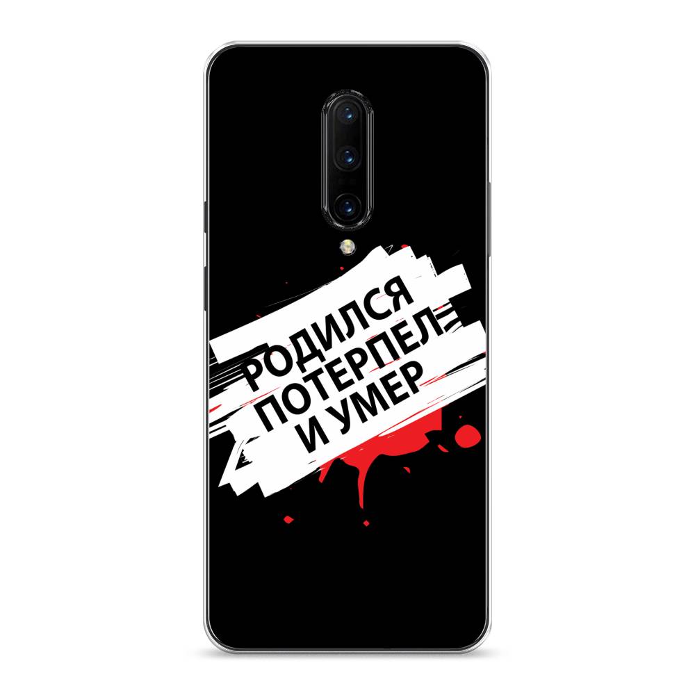 

Чехол на OnePlus 7 Pro "Родился потерпел и умер", Белый;красный;черный, 150850-6