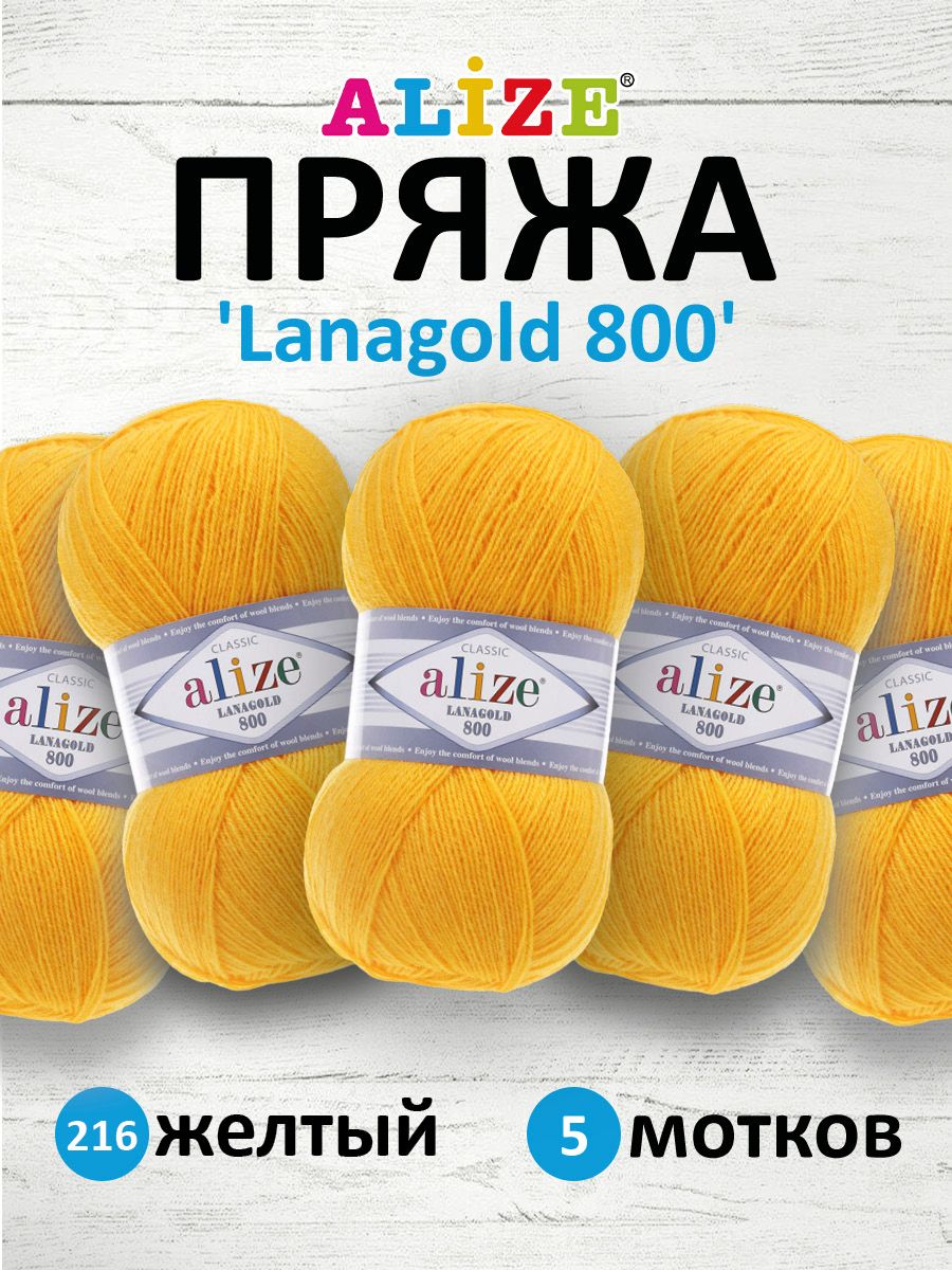 

Пряжа для вязания ALIZE Lanagold 800 100г, 730м (шерсть, акрил) (216 жёлтый), 5 мотков, Желтый, 694529
