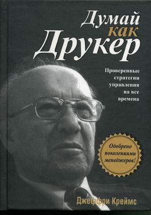 фото Книга думай как друкер попурри