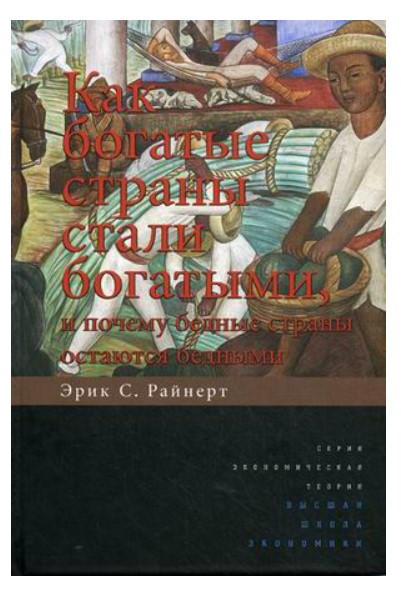 

Книга Как богатые страны стали богатыми, и почему бедные страны остаются бедными