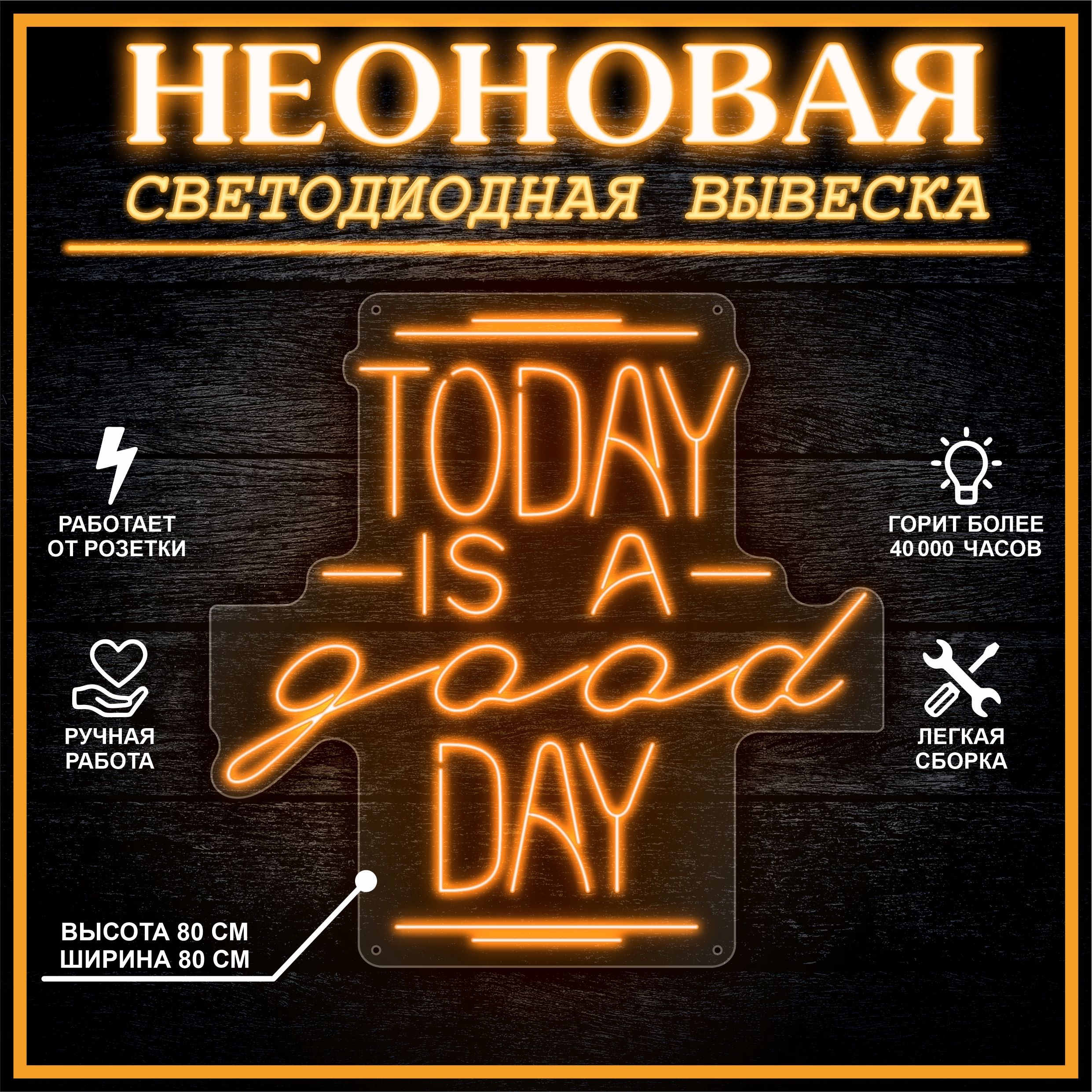 

Неоновая вывеска TODAY IS A GOOD DAY 80х80 см / оранжевый, 24335