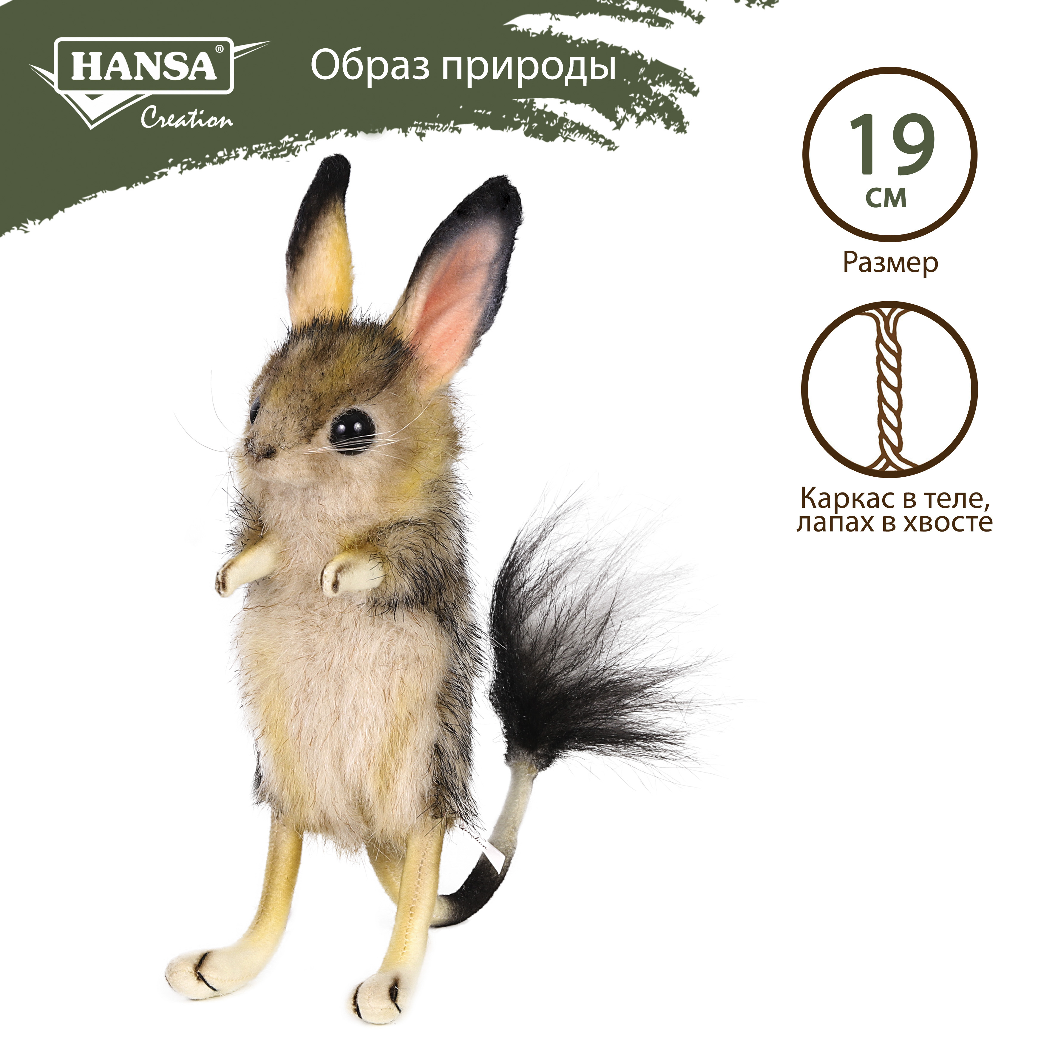 Мягкая игрушка Hansa Creation Hansa Creation Тушканчик, 19 см