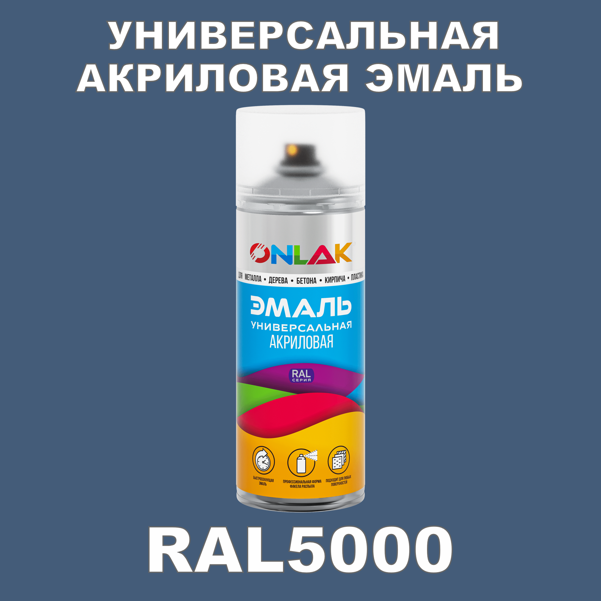 фото Эмаль акриловая onlak ral 5000 высокоглянцевая