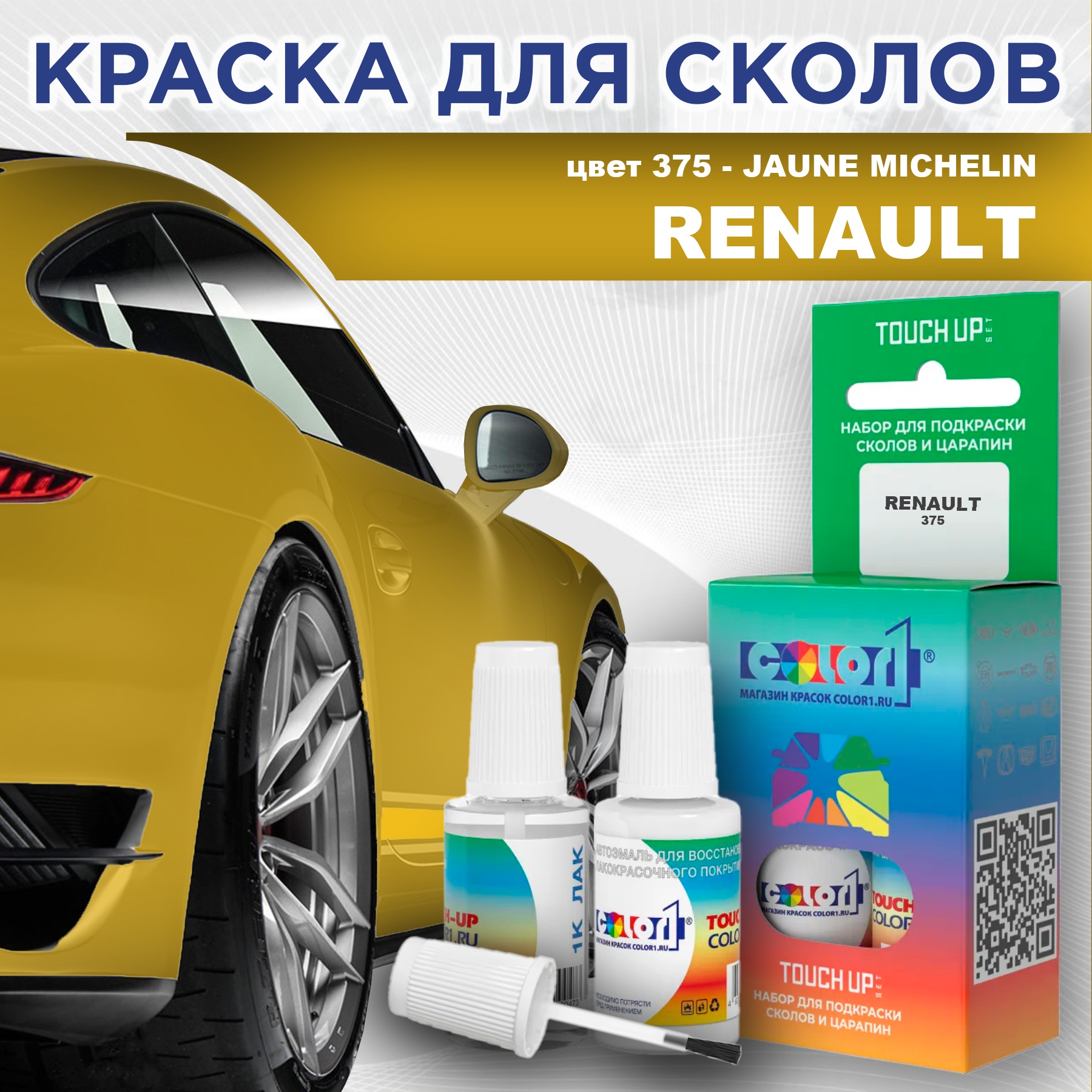 

Краска для сколов во флаконе с кисточкой COLOR1 для RENAULT, цвет 375 - JAUNE MICHELIN, Прозрачный