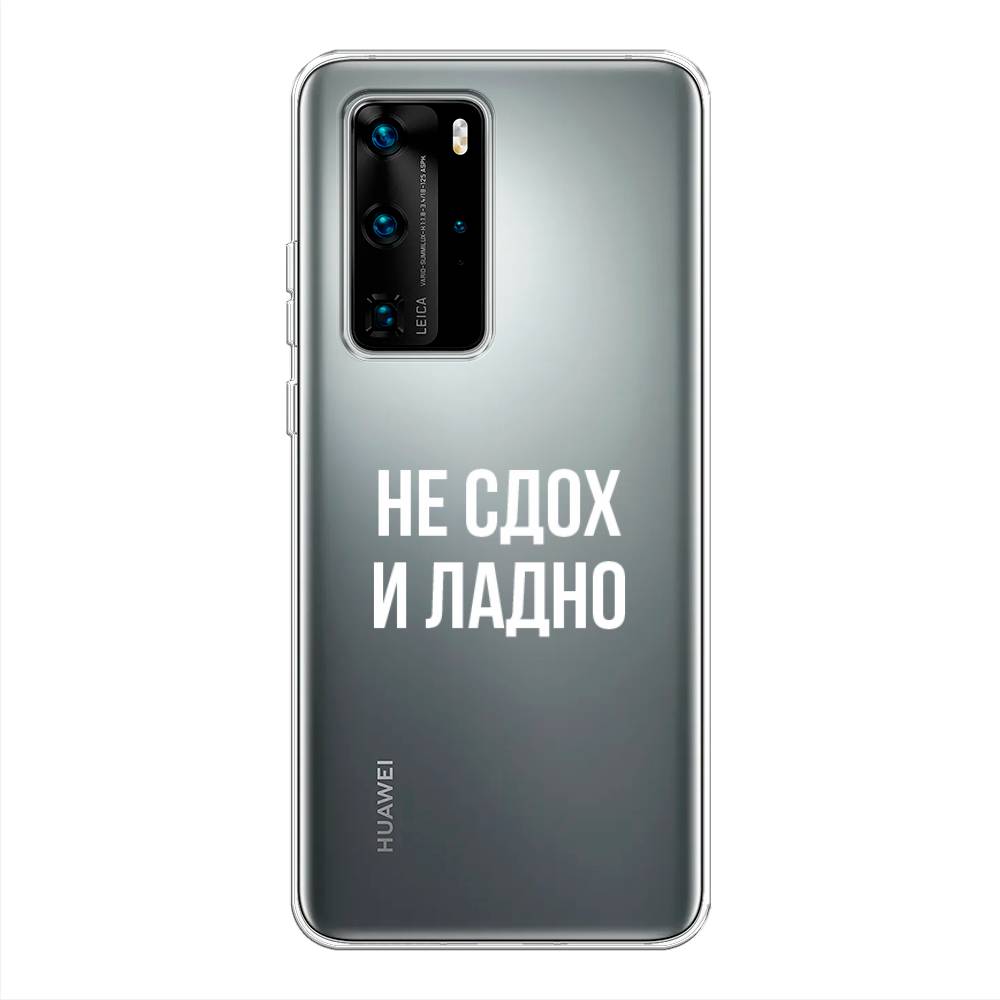 

Чехол Awog на Huawei P40 Pro "Не сдох и ладно", Бежевый;белый;прозрачный, 610950-6