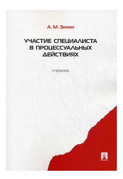 фото Книга участие специалиста в процессуальных действиях, уч, проспект