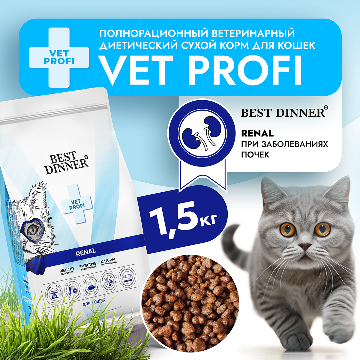 

Сухой корм для кошек Best Dinner Vet Profi Renal с курицей 1,5 кг