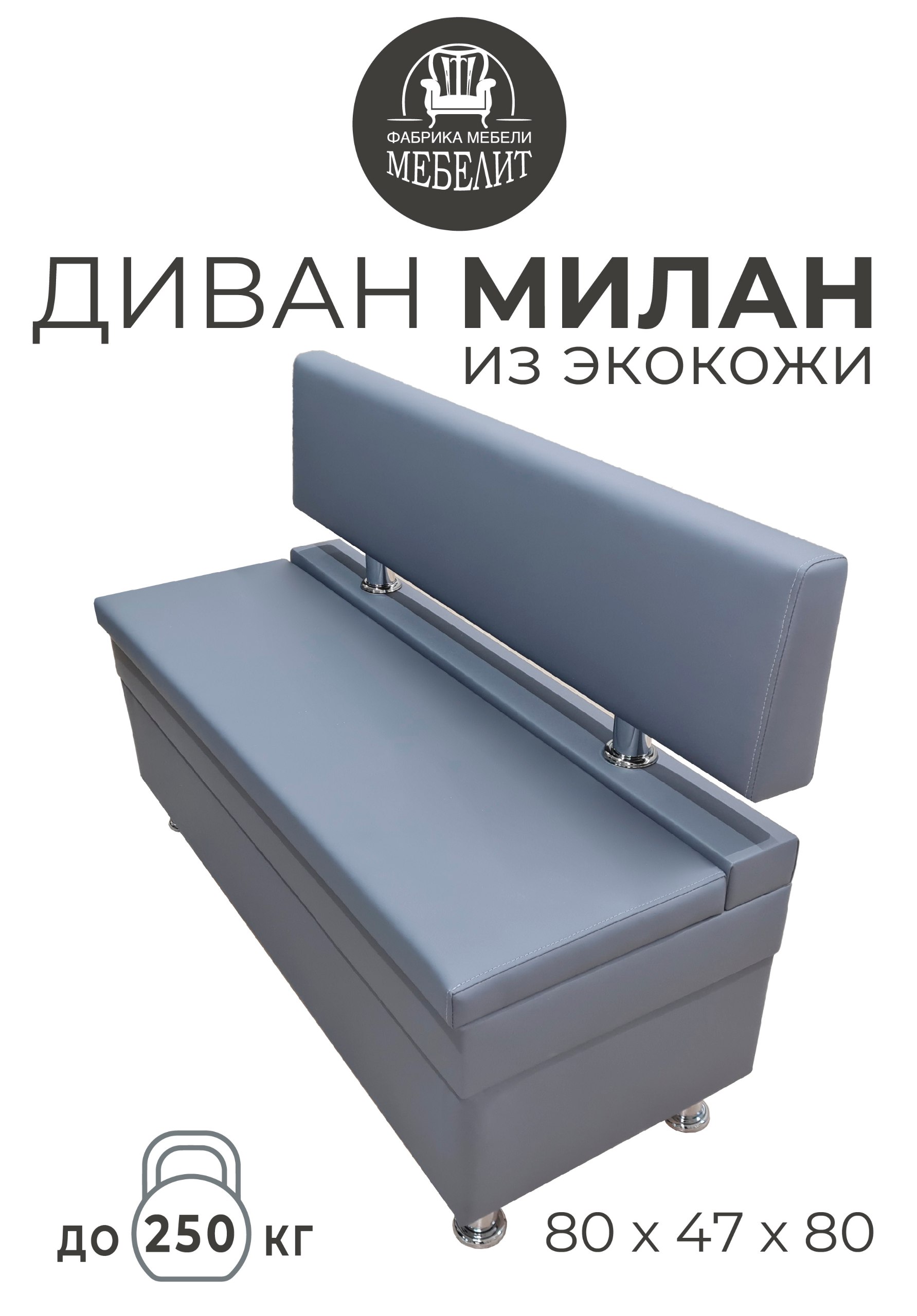 

Диван кухонный МЕБЕЛИТ Милан экокожа серый 80см., Милан