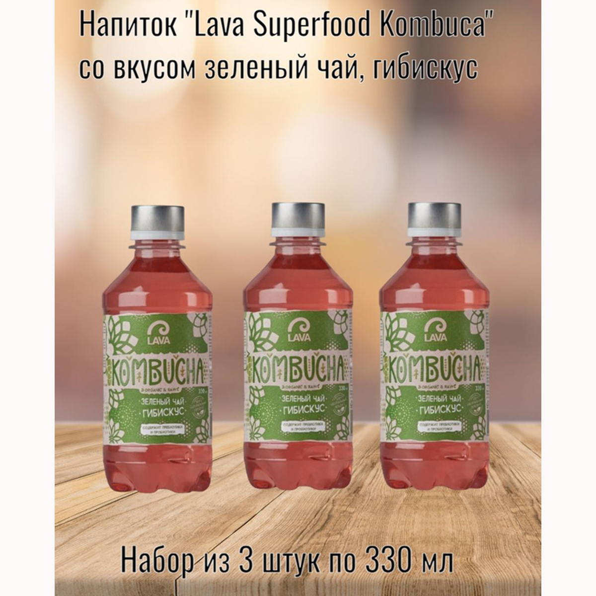 Напиток Lava Superfood Kombucha Зеленый чай гибискус, 3 шт по 330 мл