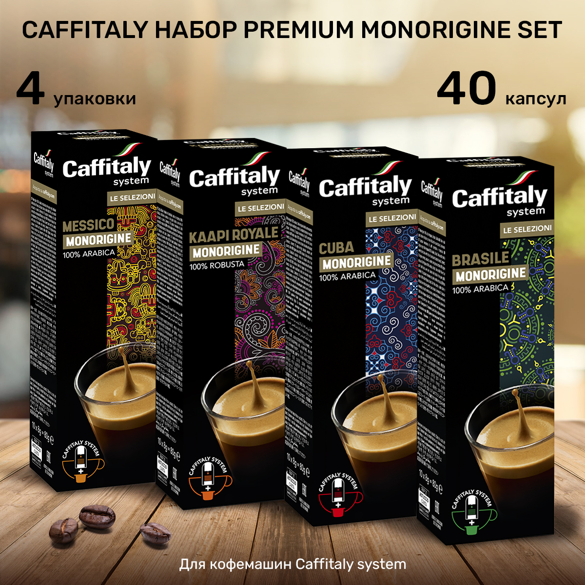 

Кофе Caffitaly в капсулах, 40 шт, 3018-08