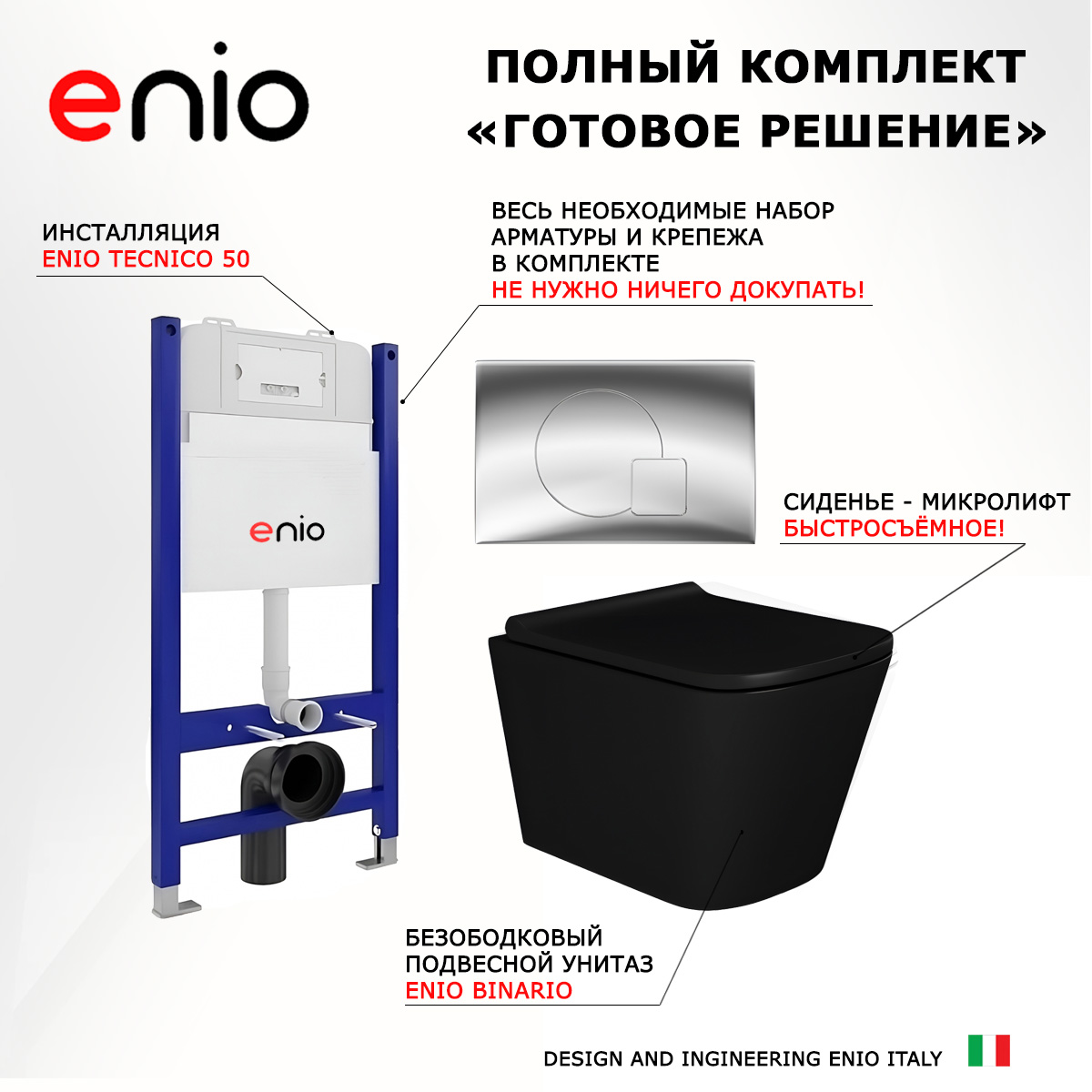 

Комплект: инсталляция Enio Tecnico + унитаз Binario + кнопка хром, 550681
