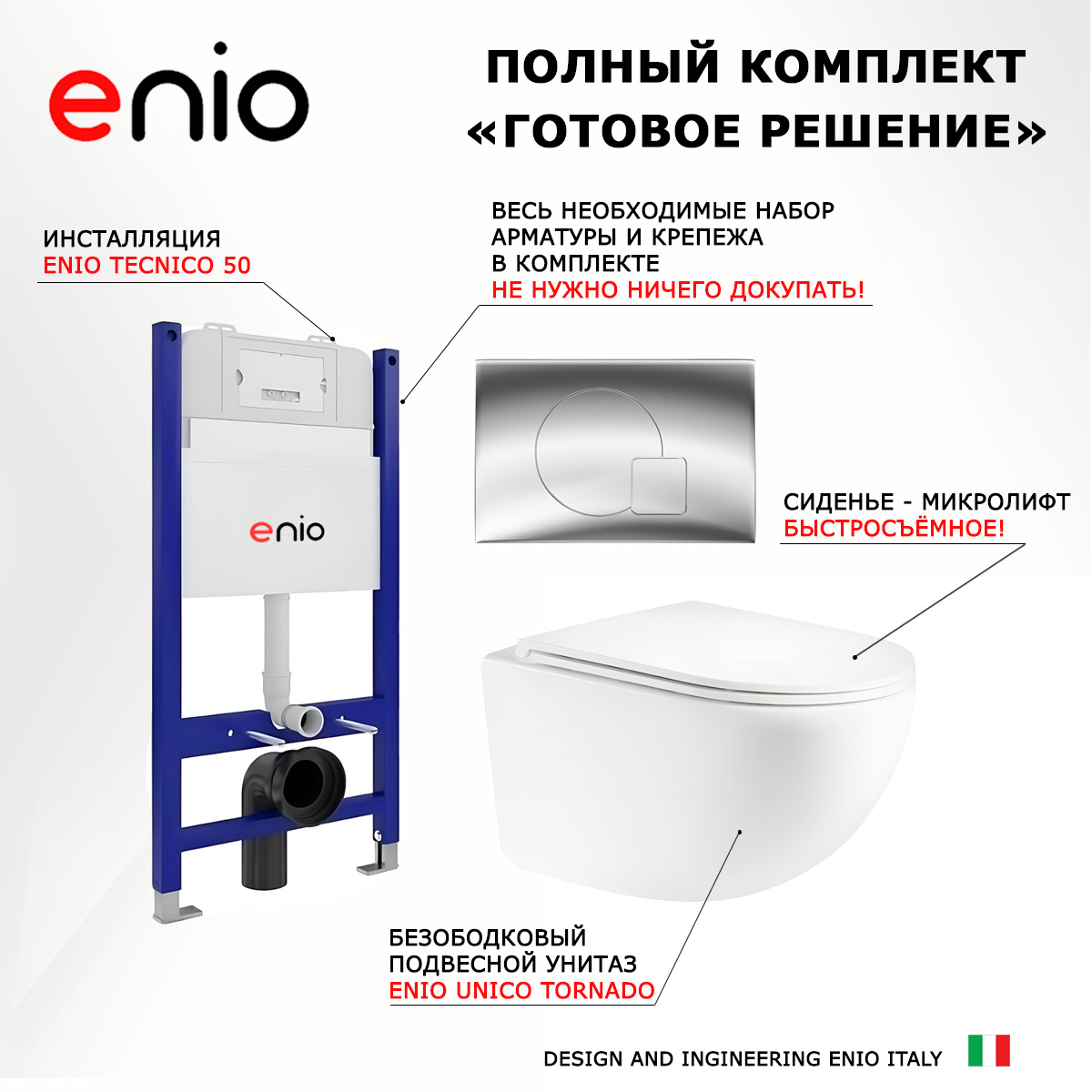 

Комплект: инсталляция Enio Tecnico + унитаз Unico Tornado + кнопка хром, 550679