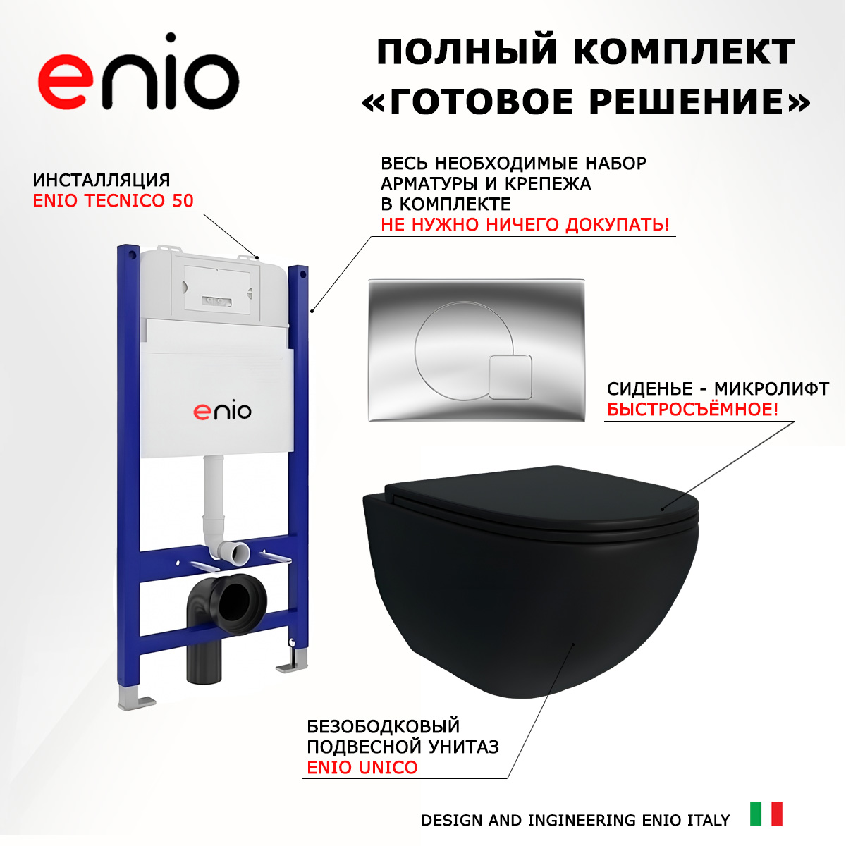 

Комплект: инсталляция Enio Tecnico + унитаз Unico + кнопка хром, 550678