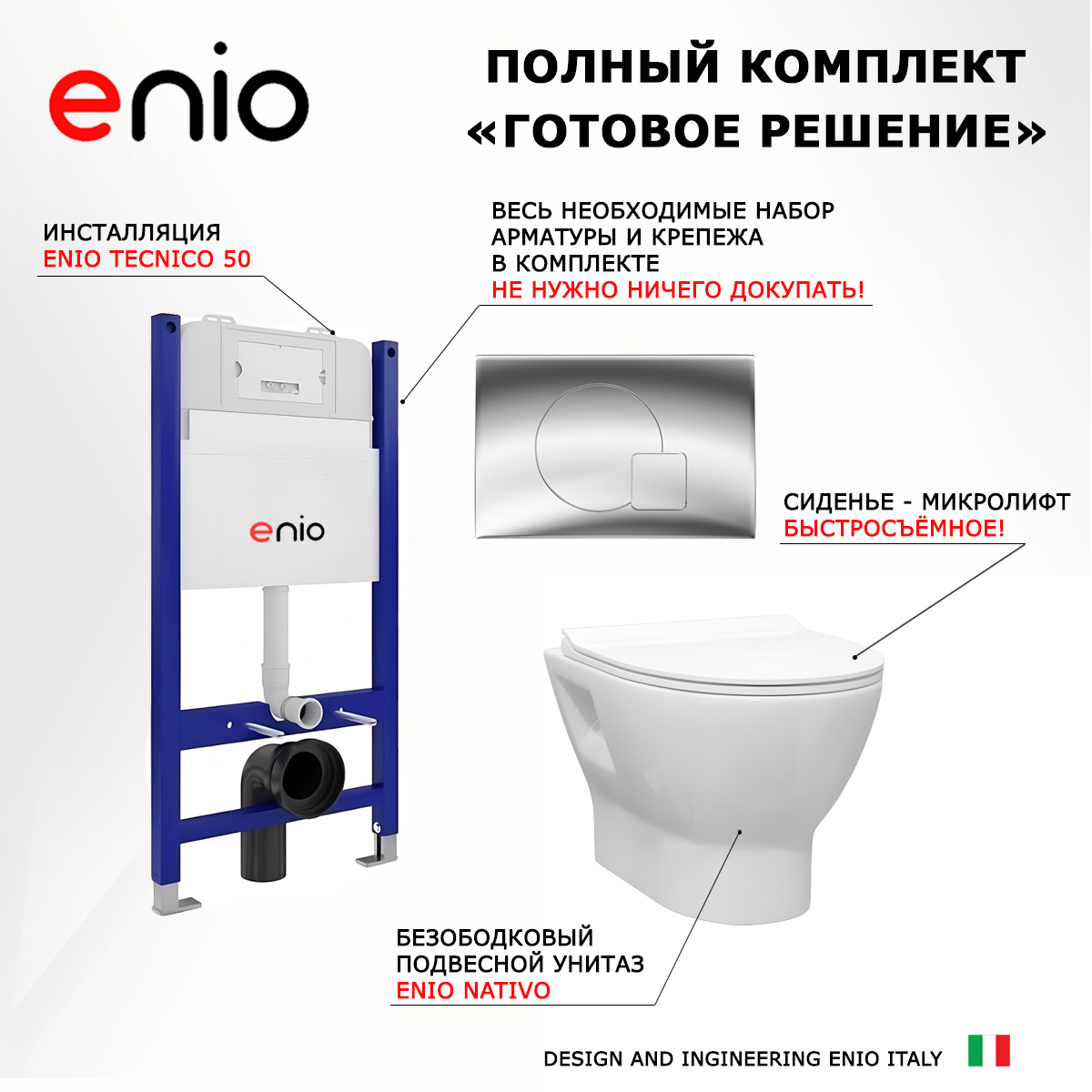 

Комплект: инсталляция Enio Tecnico + унитаз Nativo + кнопка хром, 550674