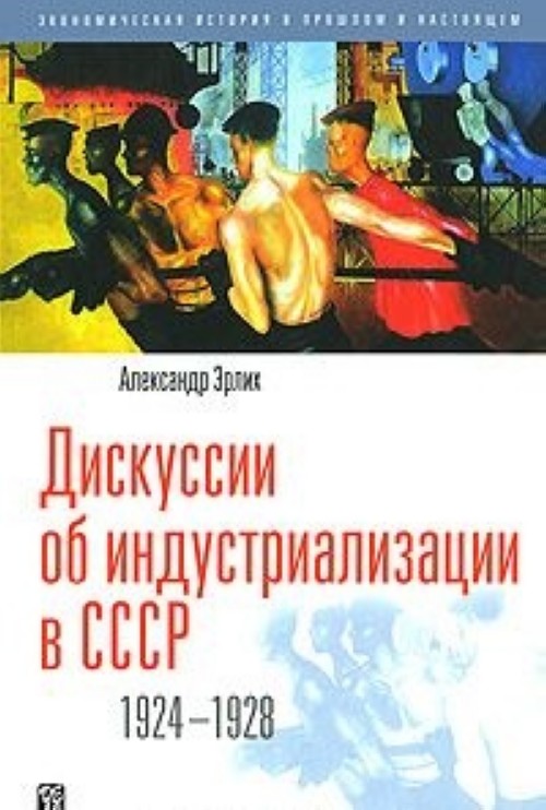 

Книга Дискуссии об индустриализации в СССР 1924-1928