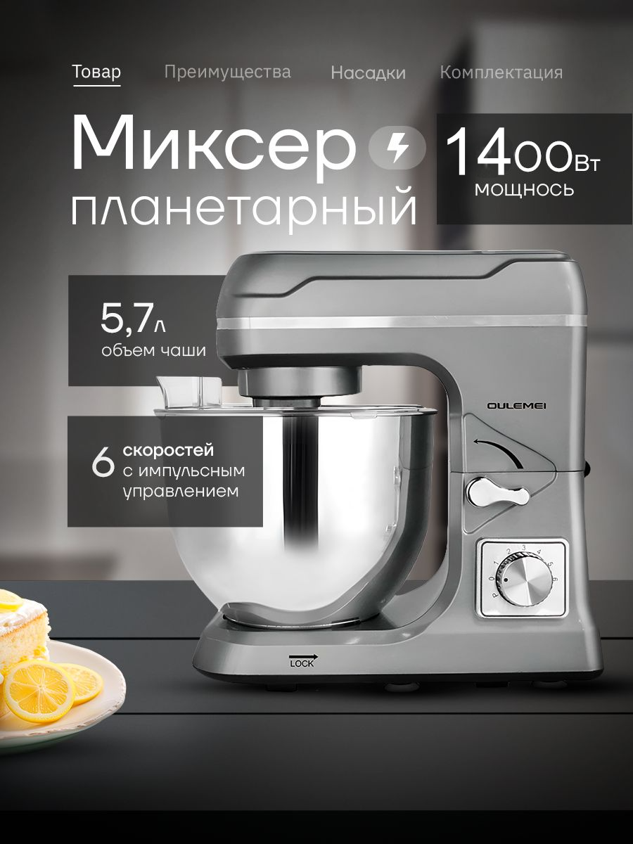 

Миксер oulemei OLM-HMM003 серебристый, OLM-HMM003