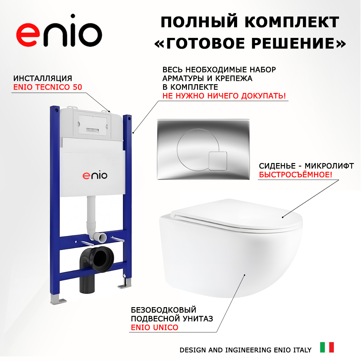 

Комплект: инсталляция Enio Tecnico + унитаз Unico + кнопка хром, 550670