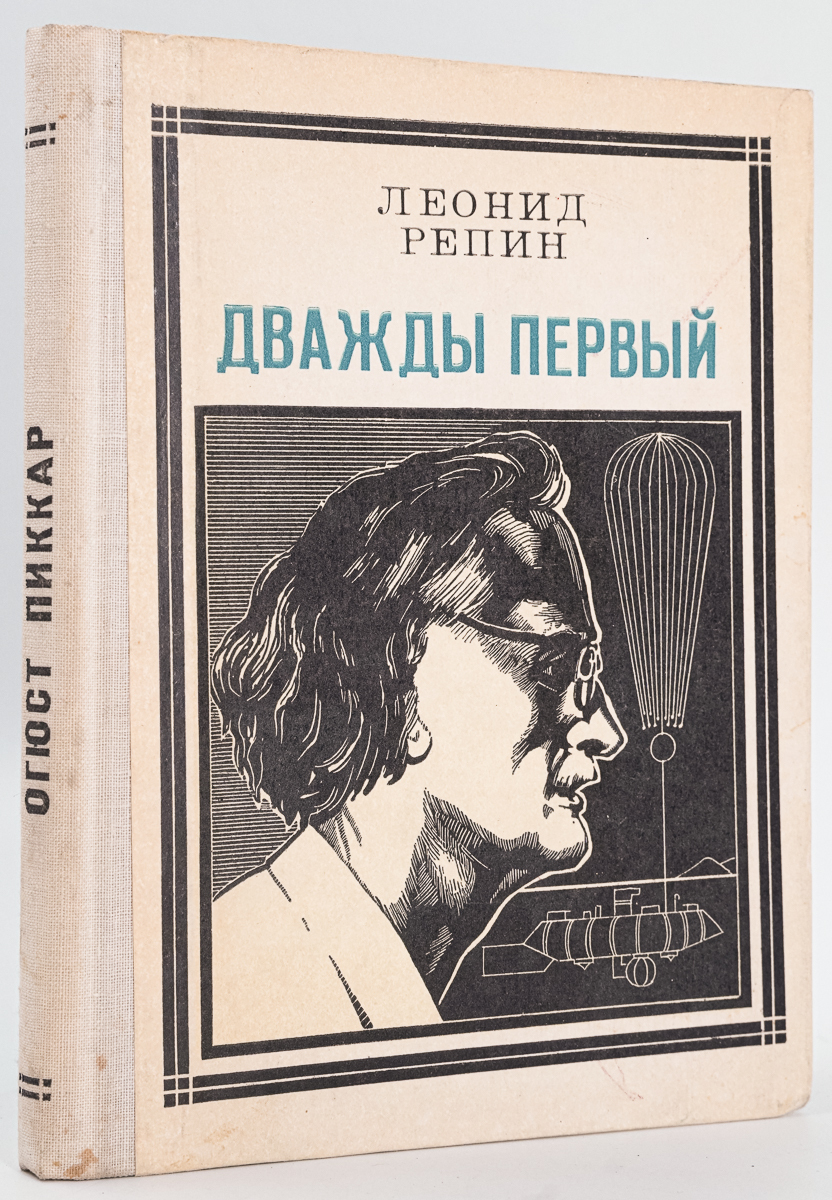 

Дважды первый. Страницы жизни ученого: Огюст Пиккар